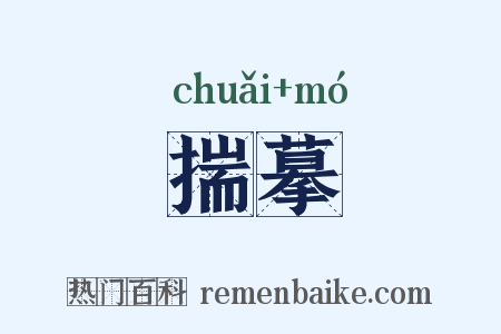 揣摹是什么意思的图片